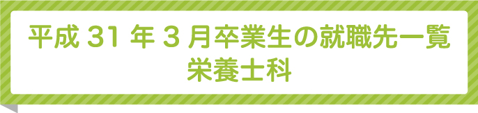 就職 先輩の出身校 日本栄養専門学校 みかしほ学園 日本調理製菓専門学校 日本栄養専門学校