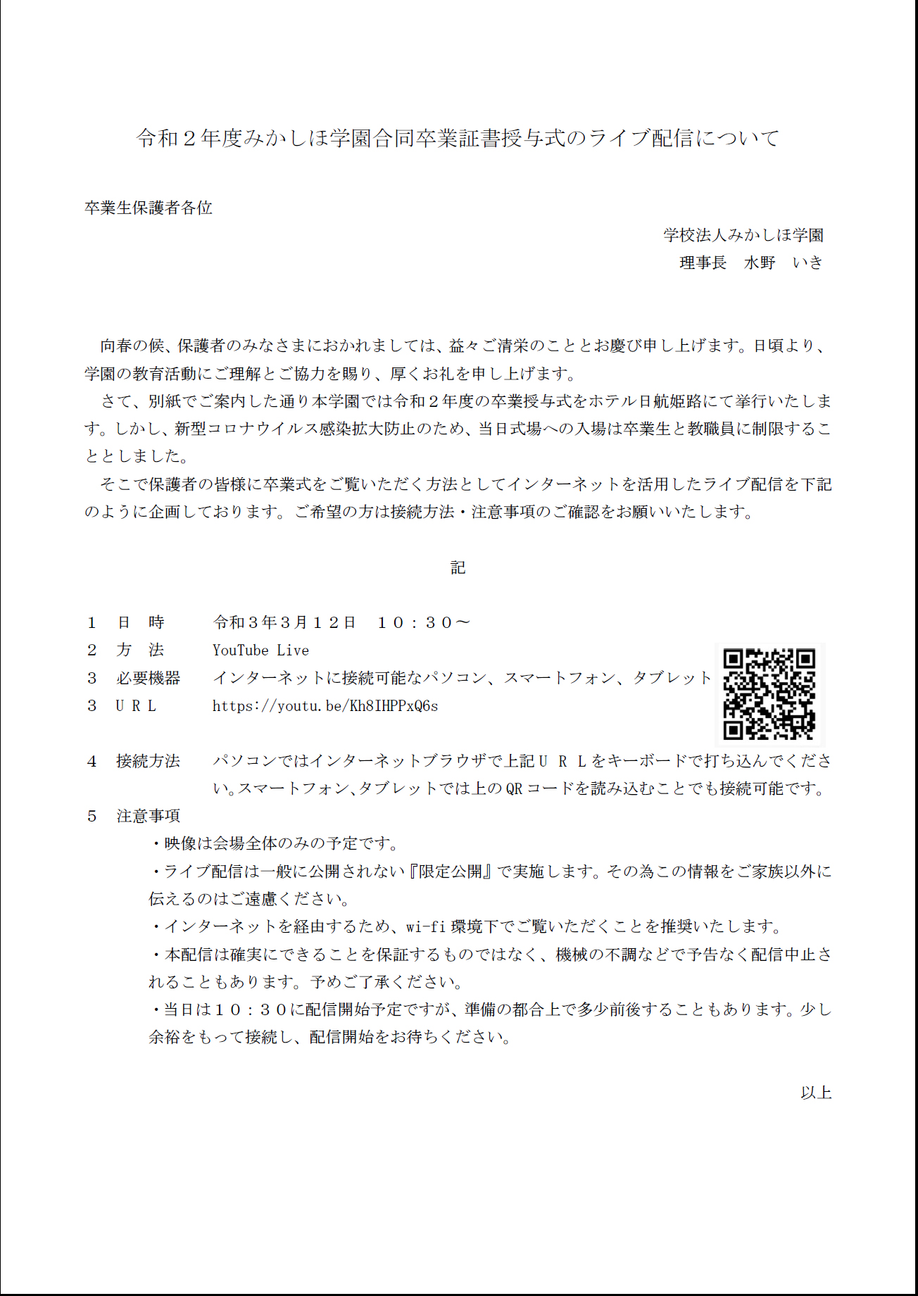 令和2年度合同卒業式をご家庭向けにライブ配信します | みかしほ学園