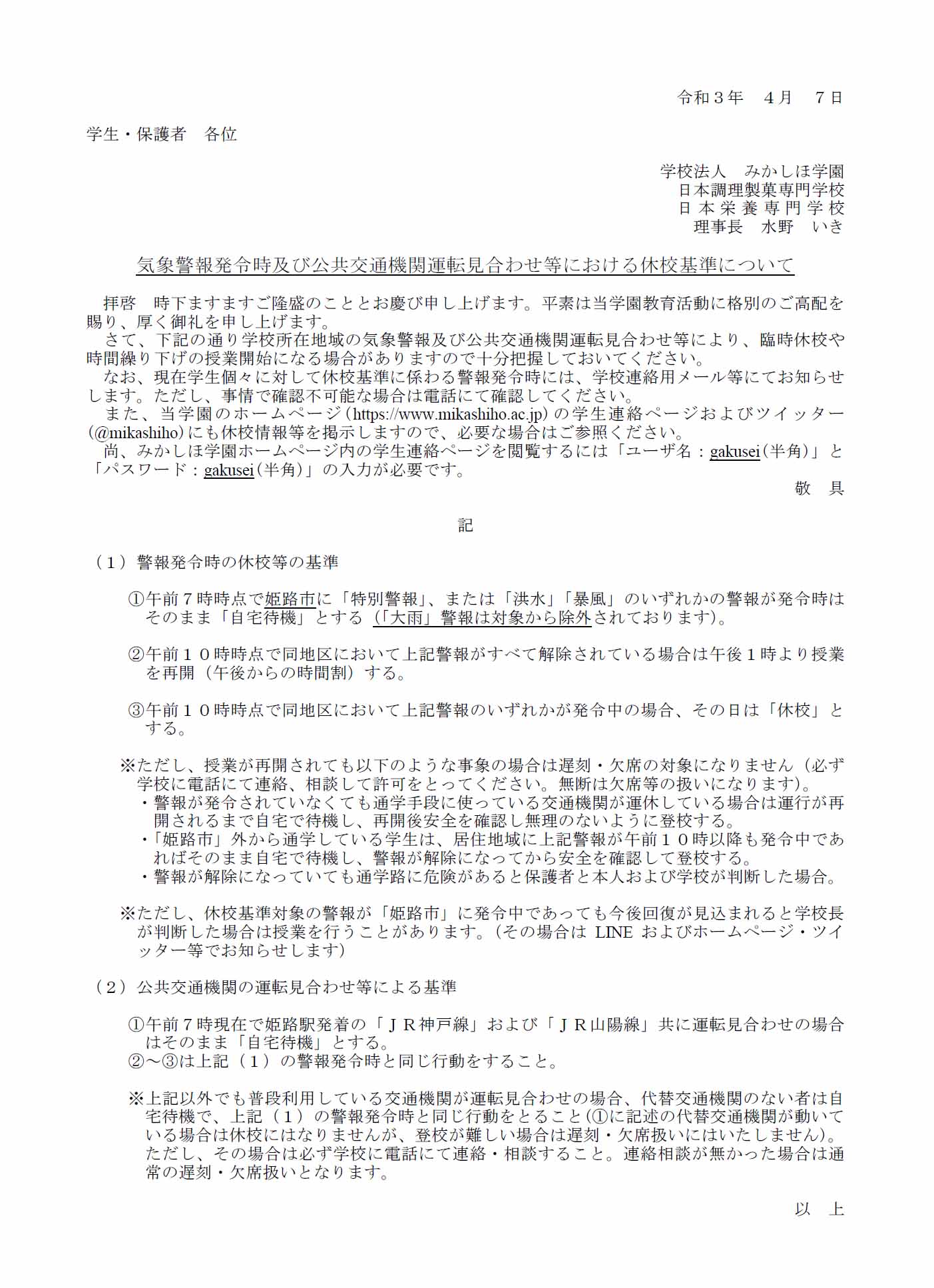 警報発令時の休校基準について 11 みかしほ学園 日本調理製菓専門学校 日本栄養専門学校